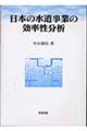 日本の水道事業の効率性分析