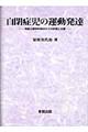 自閉症児の運動発達