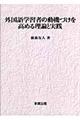 外国語学習者の動機づけを高める理論と実践