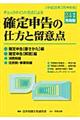 チェックポイント方式による確定申告の仕方と留意点　平成２４年分所得税