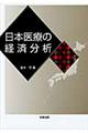 日本医療の経済分析