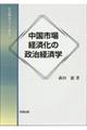 中国市場経済化の政治経済学