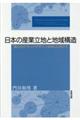 日本の産業立地と地域構造