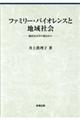 ファミリー・バイオレンスと地域社会