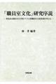 「職員室文化」研究序説