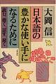 日本語の豊かな使い手になるために