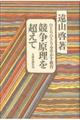 ＯＤ＞競争原理を超えて