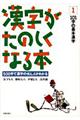 漢字がたのしくなる本　１