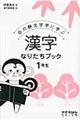 漢字なりたちブック１年生