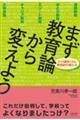 まず教育論から変えよう