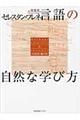 言語の自然な学び方