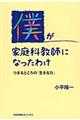 僕が家庭科教師になったわけ