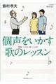 個声をいかす歌のレッスン