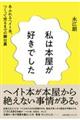 私は本屋が好きでした