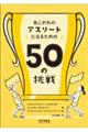 あこがれのアスリートになるための５０の挑戦