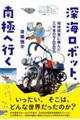 深海ロボット、南極へ行く