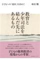 教育と少年司法を結んだ先にあるもの