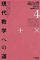 ＯＤ＞現代数学への道　復刻版　ＯＤ版