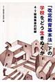 「改定教育基本法」下の学校をどう生きぬくか