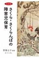 さくら・さくらんぼの障害児保育　改装版