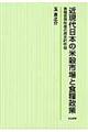 近現代日本の米穀市場と食糧政策