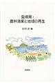 愛媛発・農林漁業と地域の再生