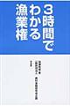 ３時間でわかる漁業権