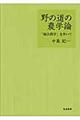 野の道の農学論