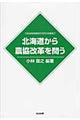 北海道から農協改革を問う