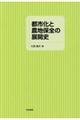 都市化と農地保全の展開史