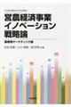 営農経済事業イノベーション戦略論