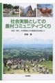 社会実験としての農村コミュニティづくり