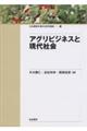 アグリビジネスと現代社会