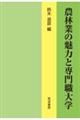 農林業の魅力と専門職大学