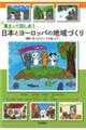 集まって話しあう日本とヨーロッパの地域づくり