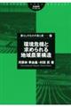 環境危機と求められる地域農業構造