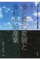 食と農の変貌と食料供給産業