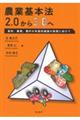 農業基本法２．０から３．０へ