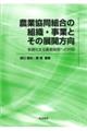 農業協同組合の組織・事業とその展開方向