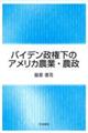 バイデン政権下のアメリカ農業・農政