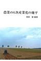 農業の６次産業化の地平