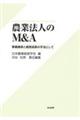 農業法人のＭ＆Ａ