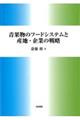 青果物のフードシステムと産地・企業の戦略