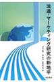 流通・マーケティング研究の新地平