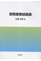 野菜産業成長論