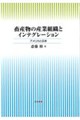 畜産物の産業組織とインテグレーション