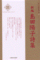 新編島田陽子詩集
