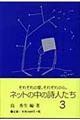 ネットの中の詩人たち　３