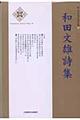 和田文雄詩集