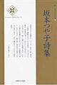 坂本つや子詩集